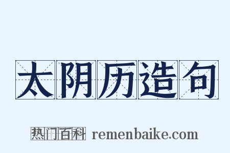 太阴历造句是什么意思的图片